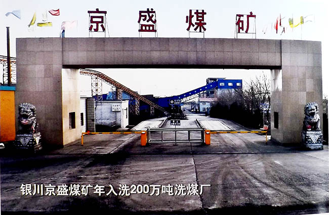 200吨成套洗煤设备-银川京盛煤矿案例